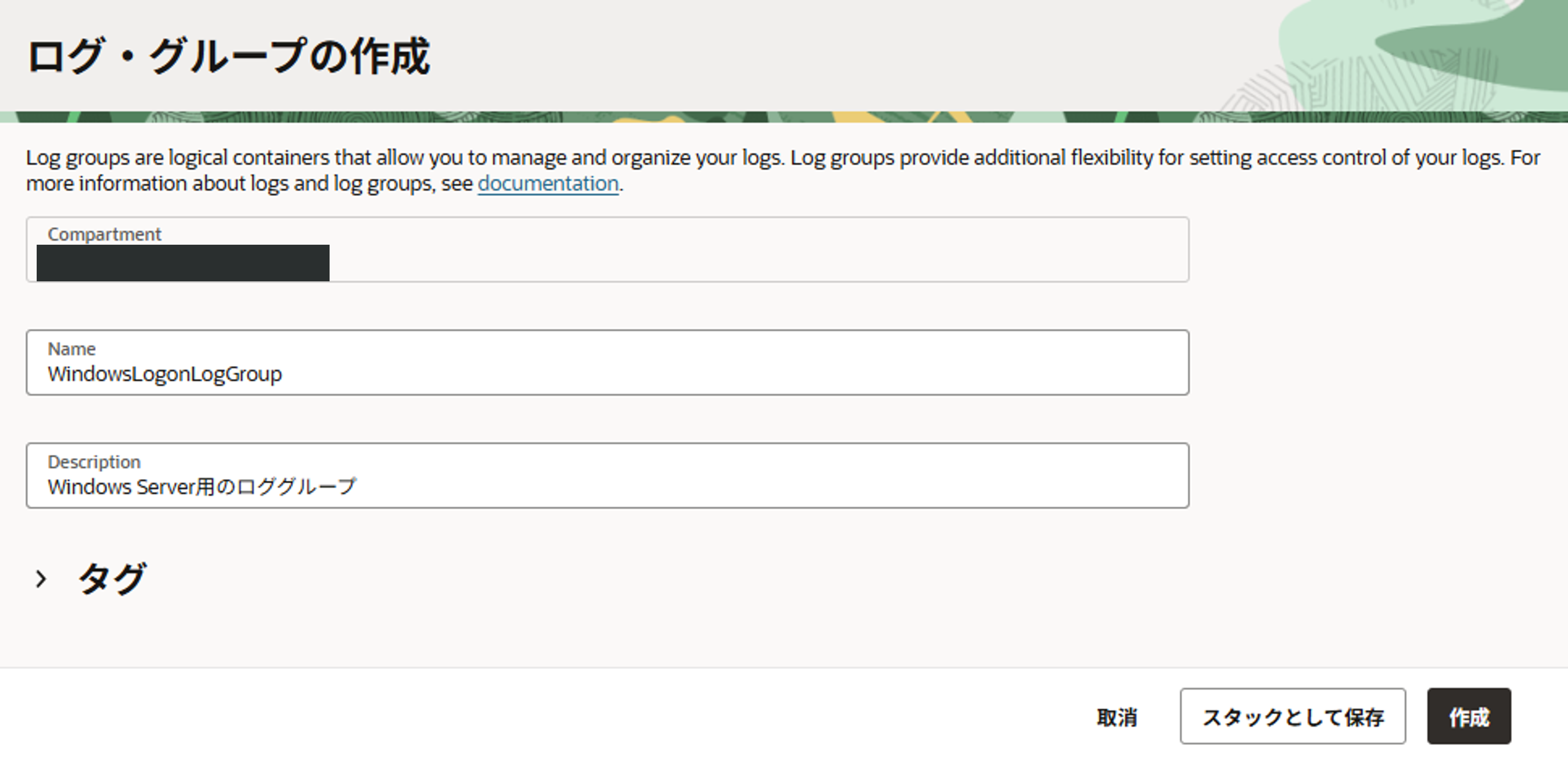 ロググループ作成