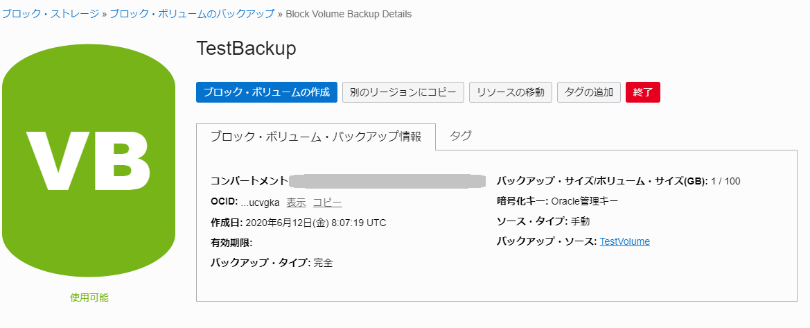 ブロック・ボリュームをバックアップする