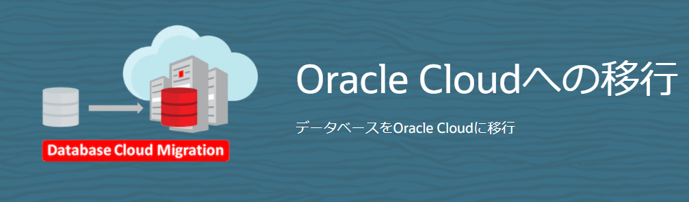 305 : OCI Database Migration Serviceを使用したデータベースのオフライン移行