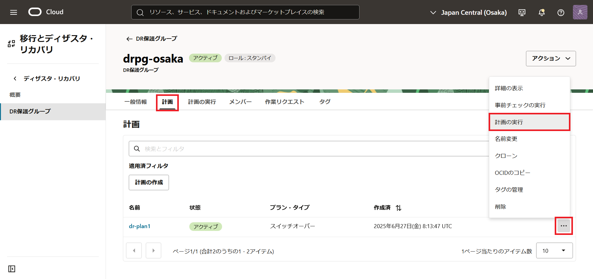 DR計画一覧