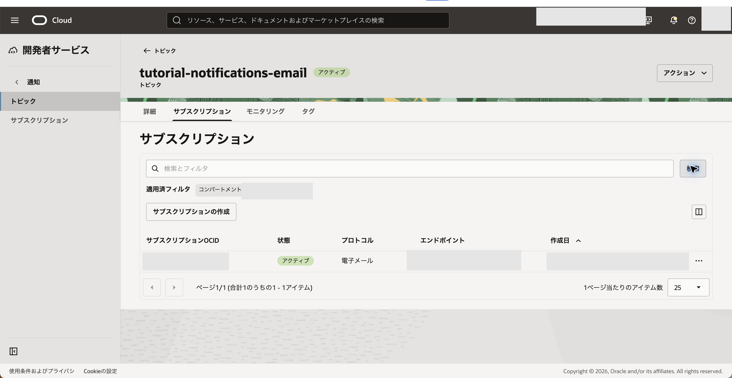 電子メール購読がアクティブと表示された画面