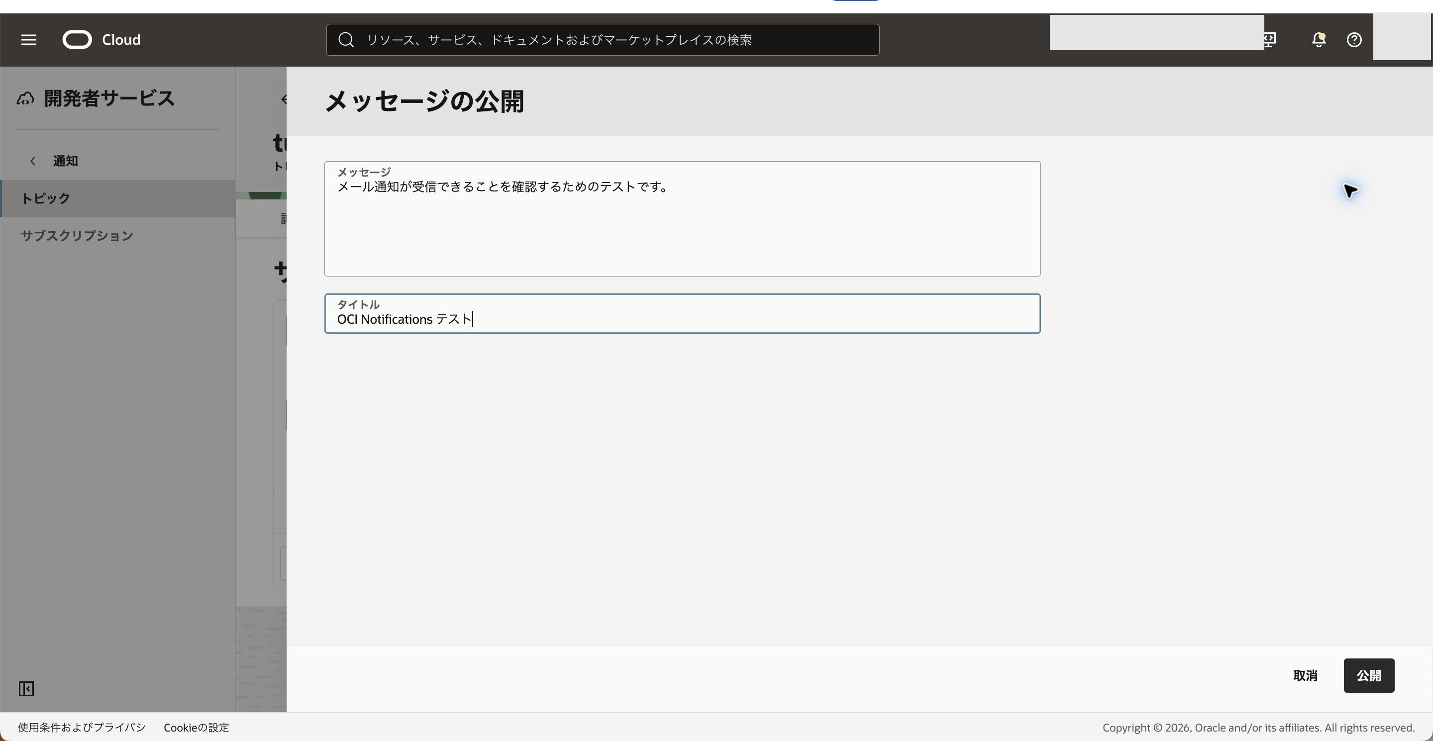 テストメッセージを入力して公開する画面