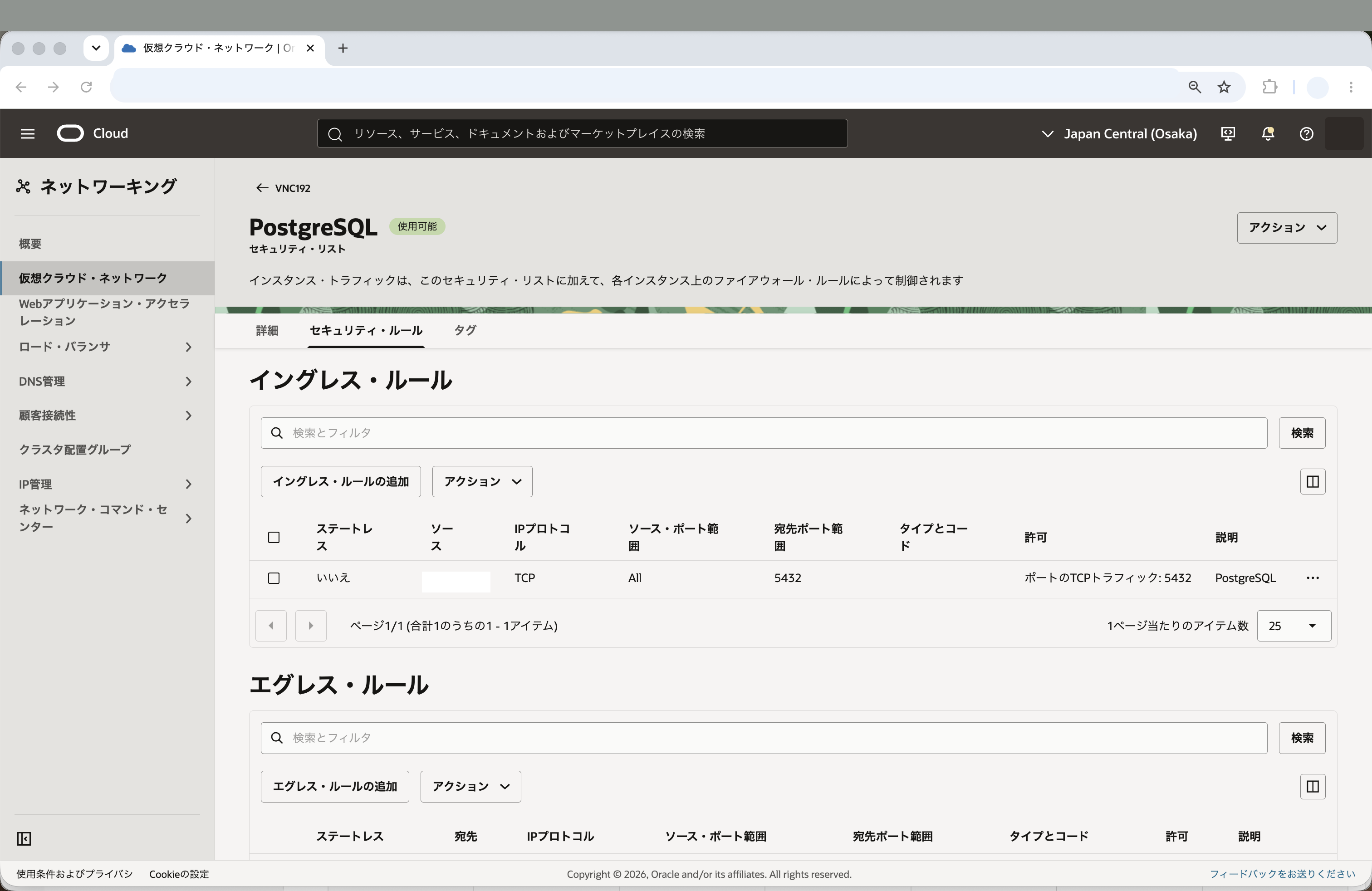 TCP 5432のイングレス・ルール追加画面