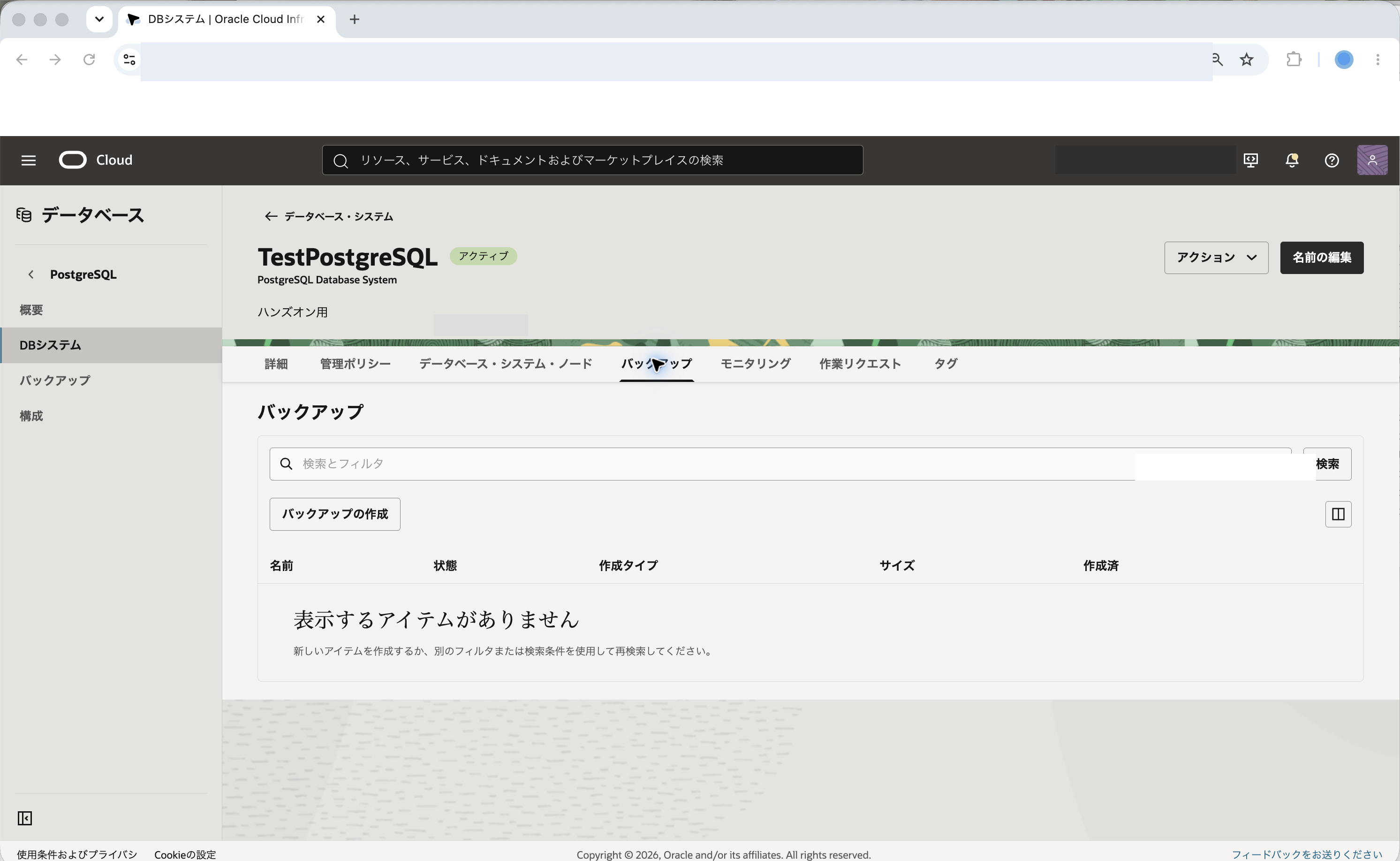 DBシステム詳細画面の「バックアップ」タブ