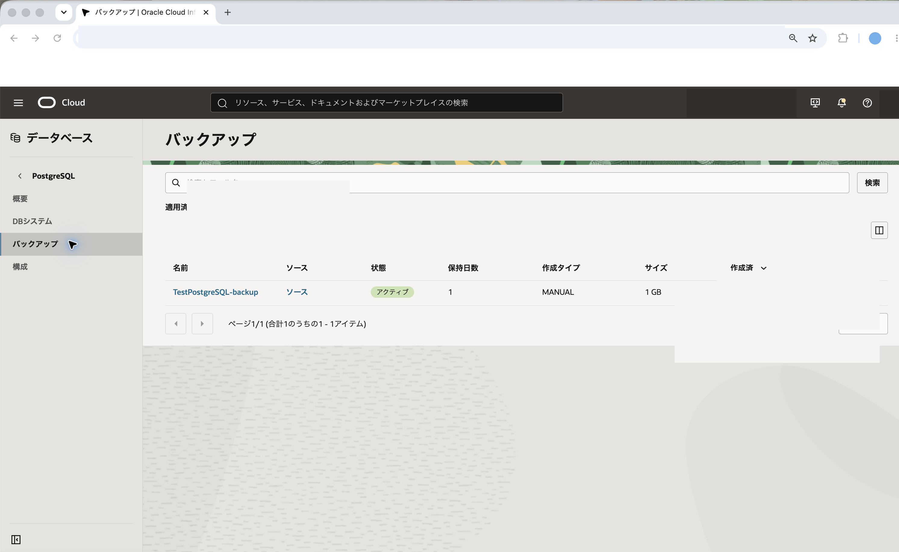 PostgreSQLバックアップ一覧