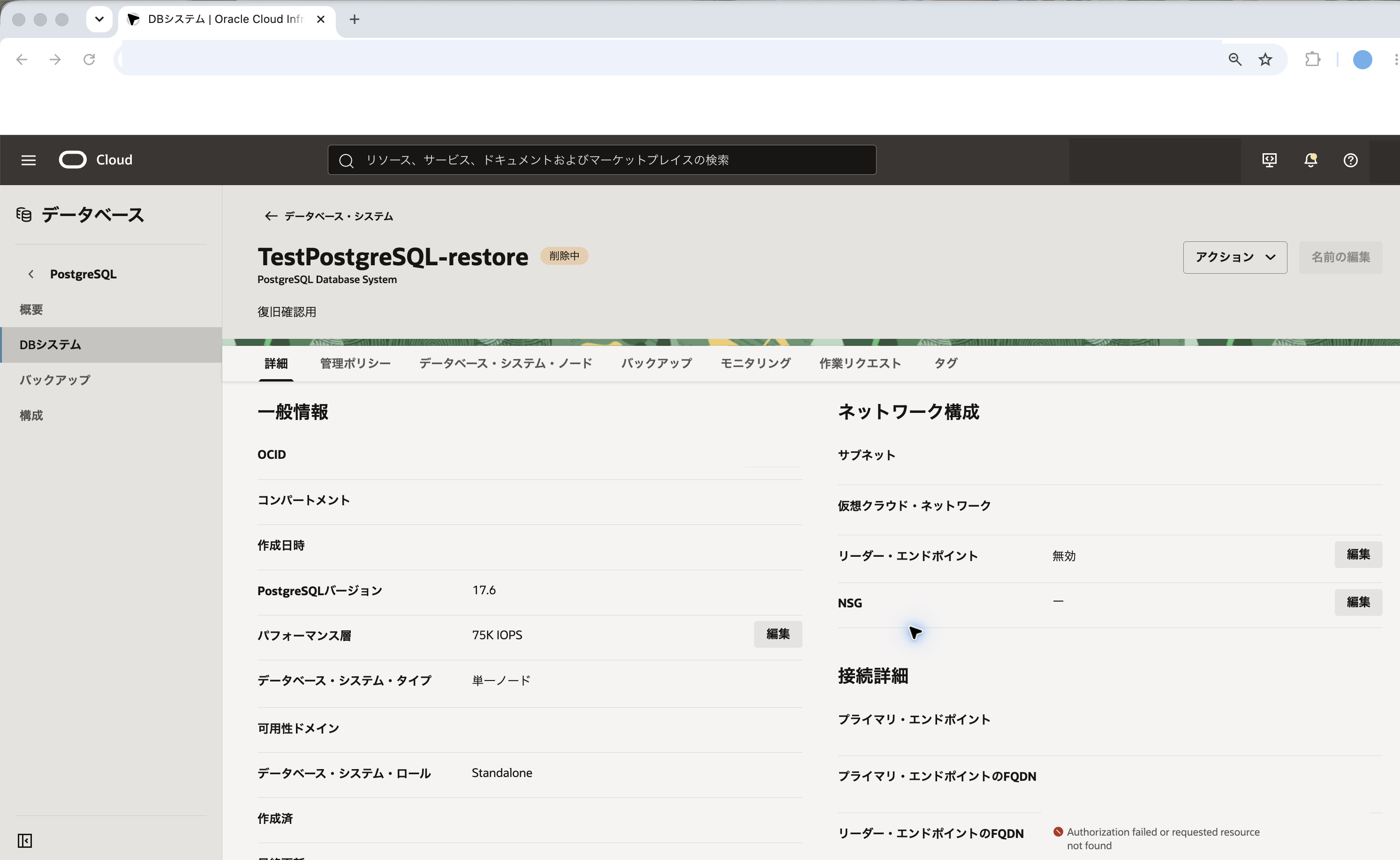 復旧先DBシステムが削除中または削除済みになった画面