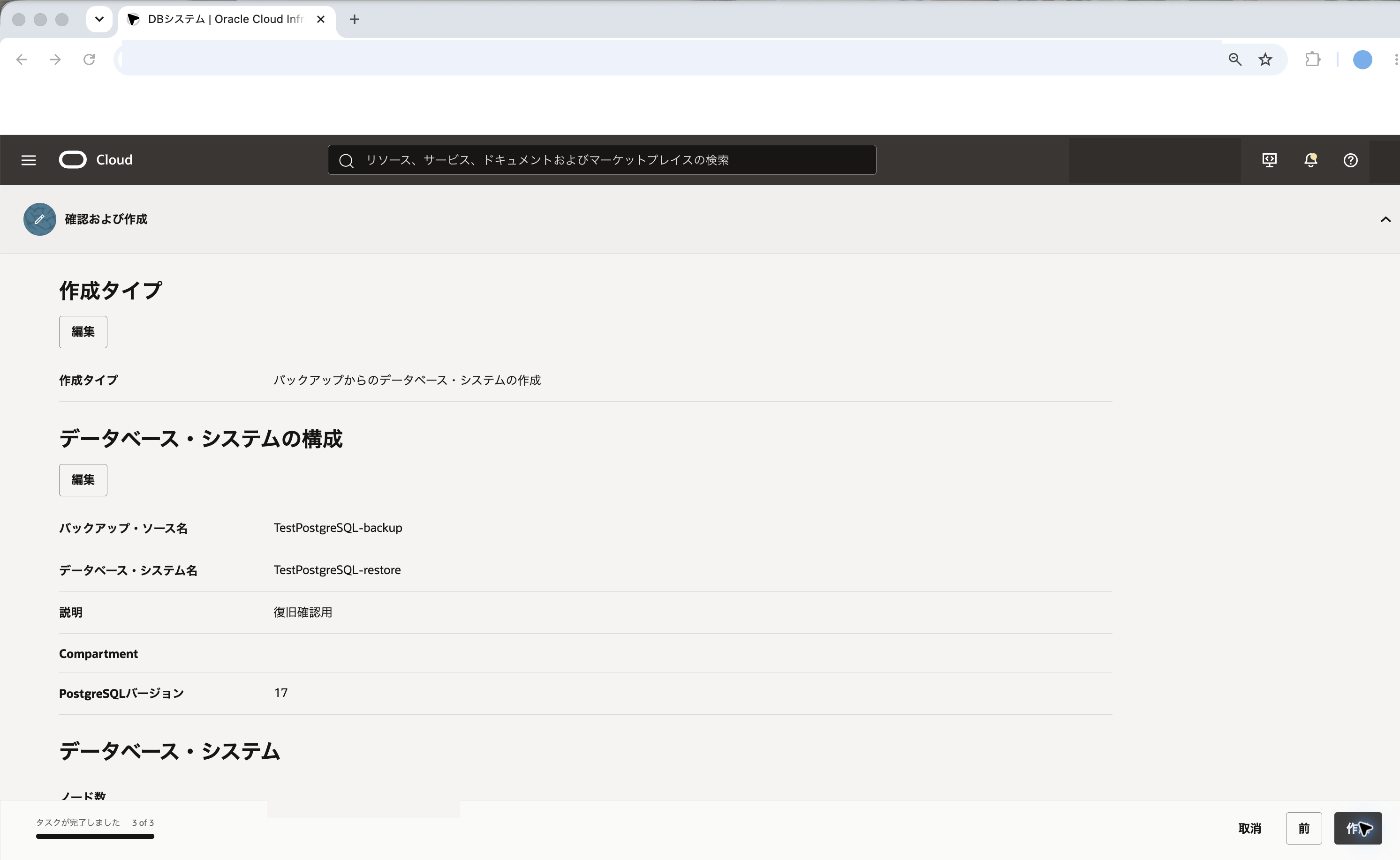 確認および作成画面