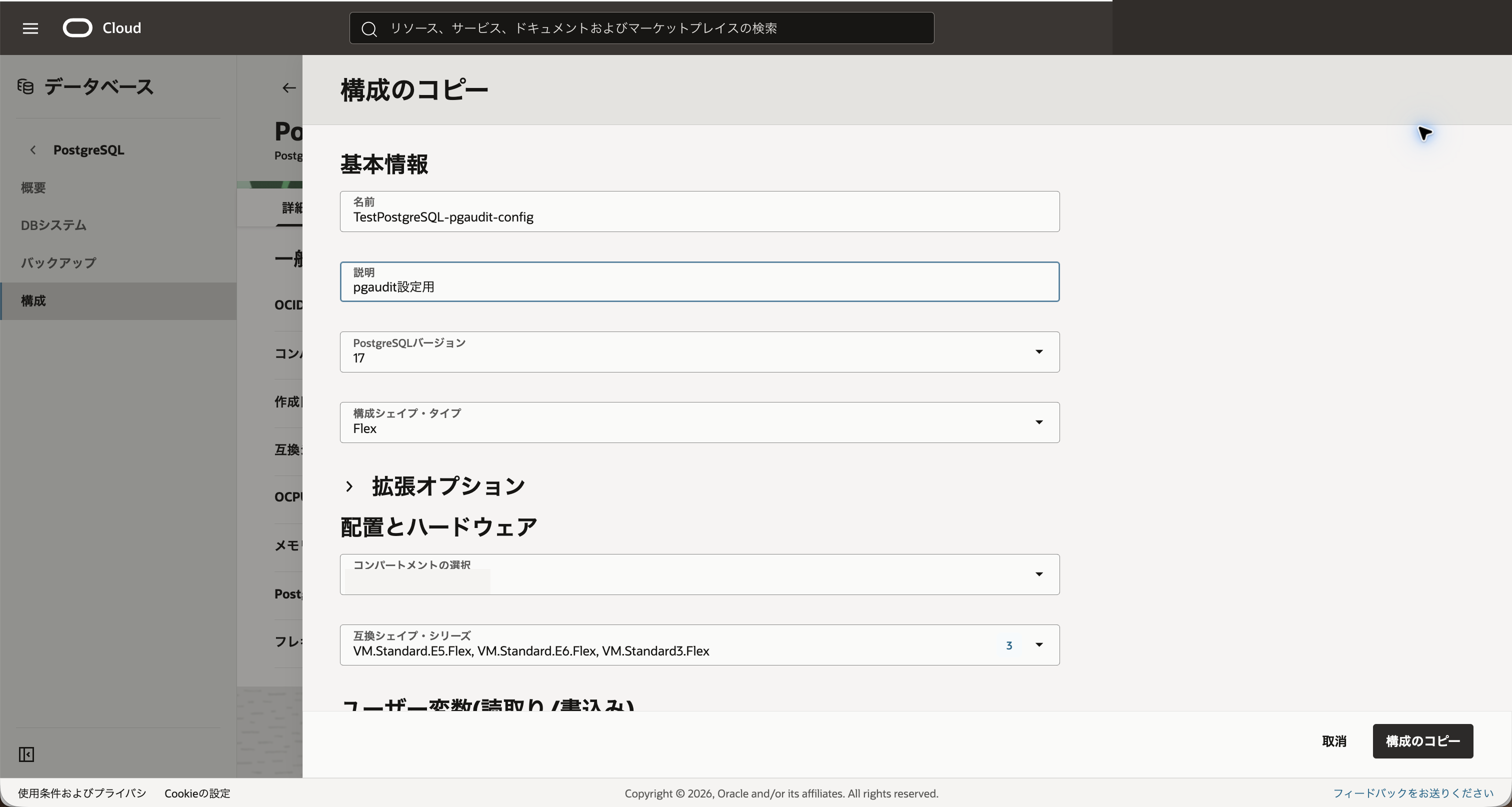 構成コピー画面の基本情報入力