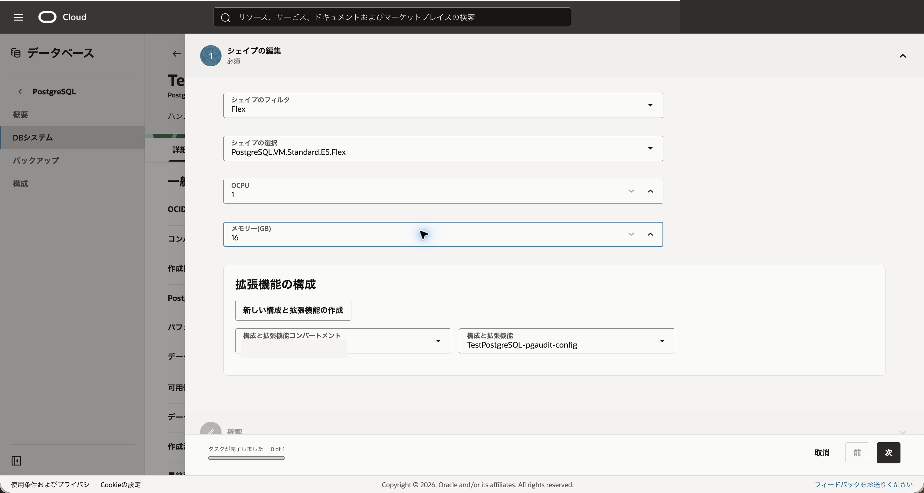 DBシステム詳細画面で構成を変更する画面