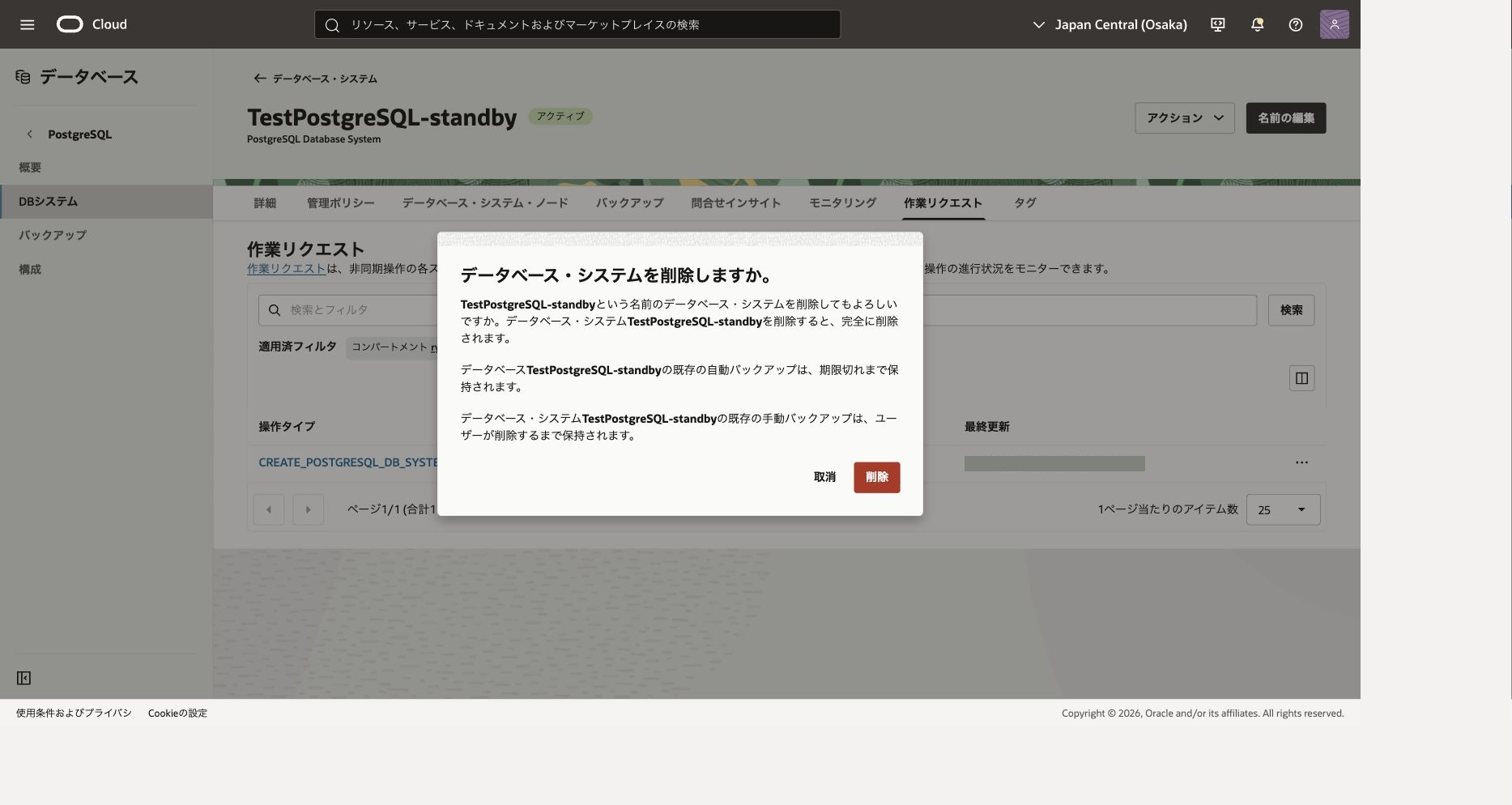 スタンバイDBシステム削除の確認画面