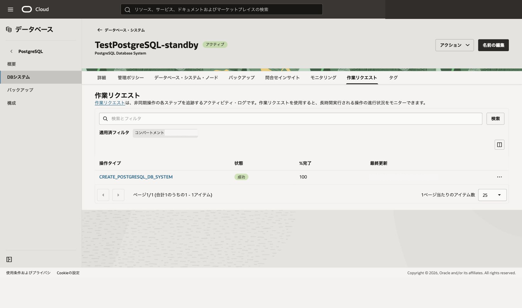 作業リクエストが成功した画面