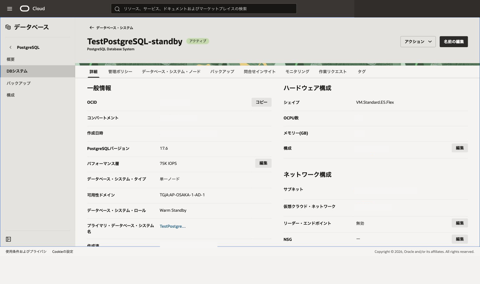 スタンバイDBシステム詳細画面の一般情報