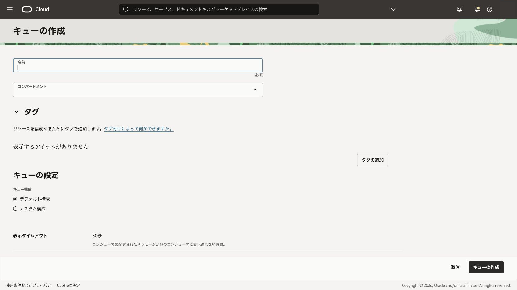 Queueの基本情報の入力