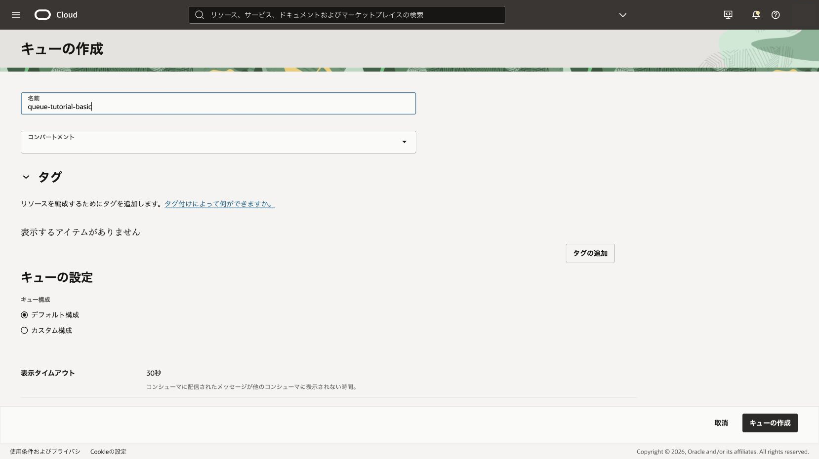 Queueの構成と暗号化設定