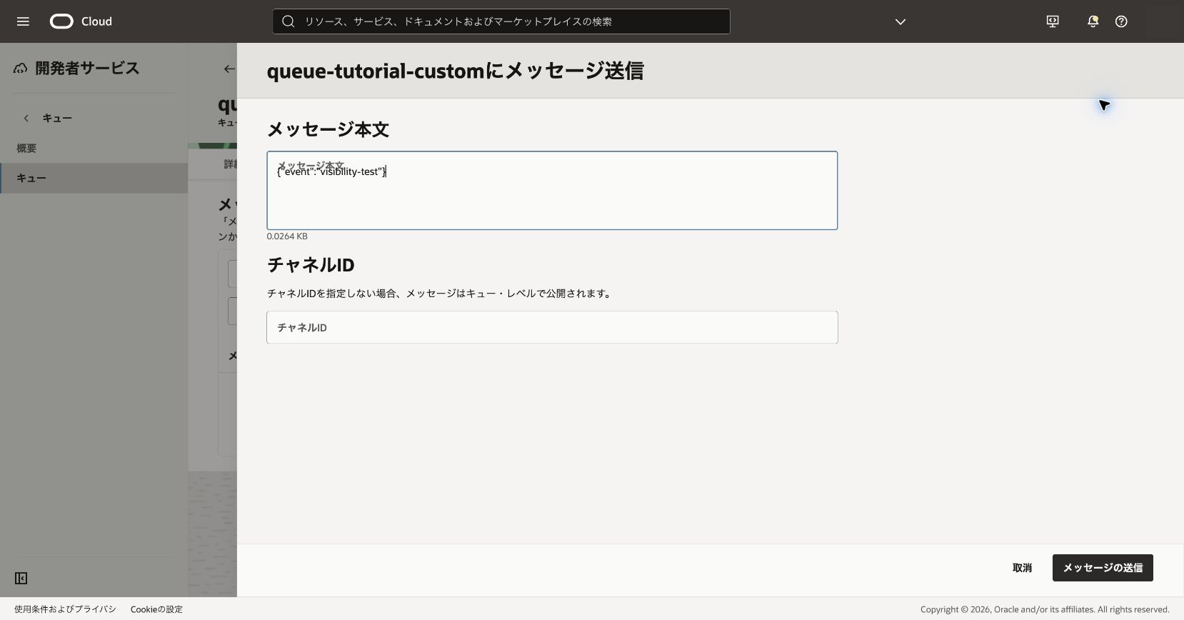 可視性タイムアウト検証用メッセージの送信