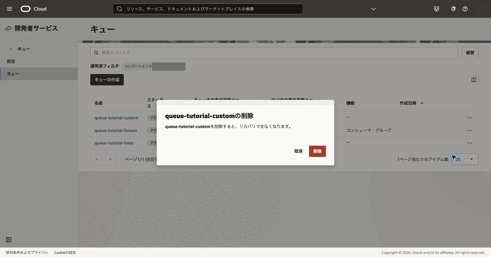 Queueの削除確認ダイアログ