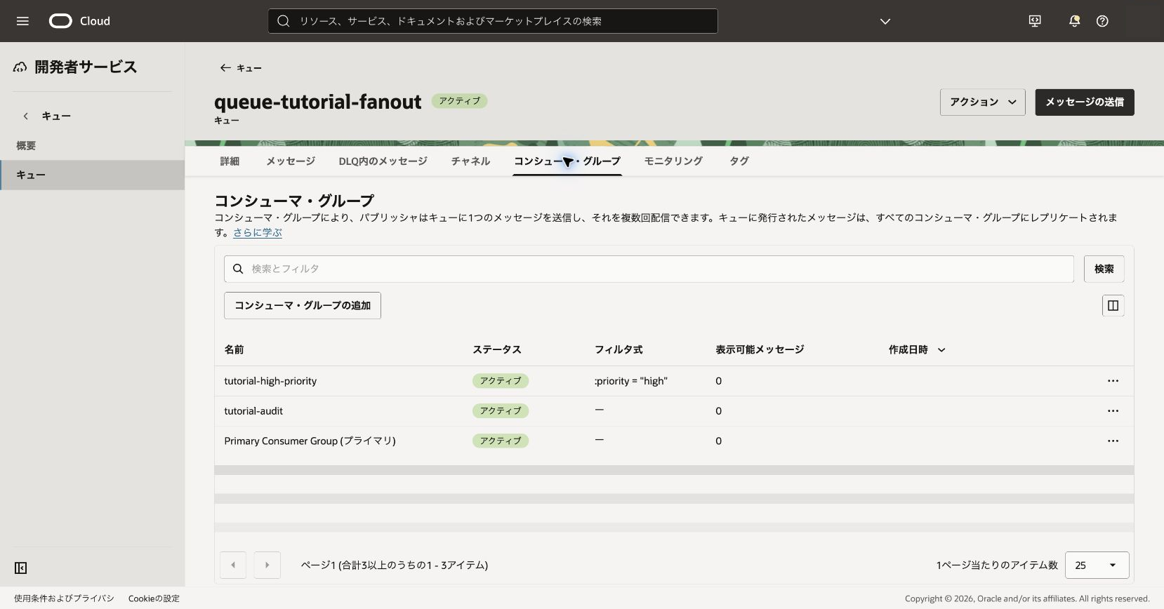 Primary Consumer Groupが表示された一覧