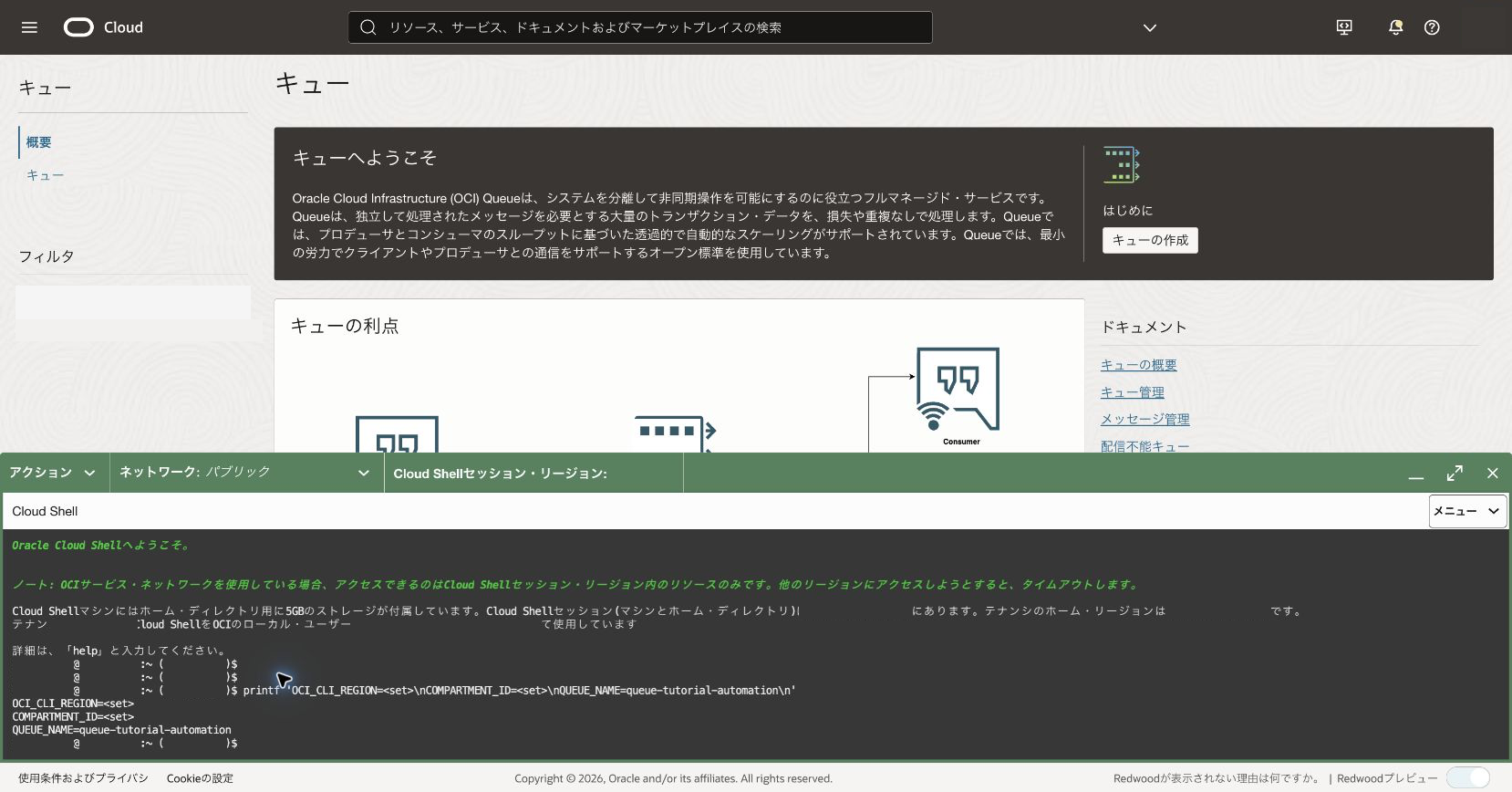 Cloud Shellで設定したQueue操作用の環境変数