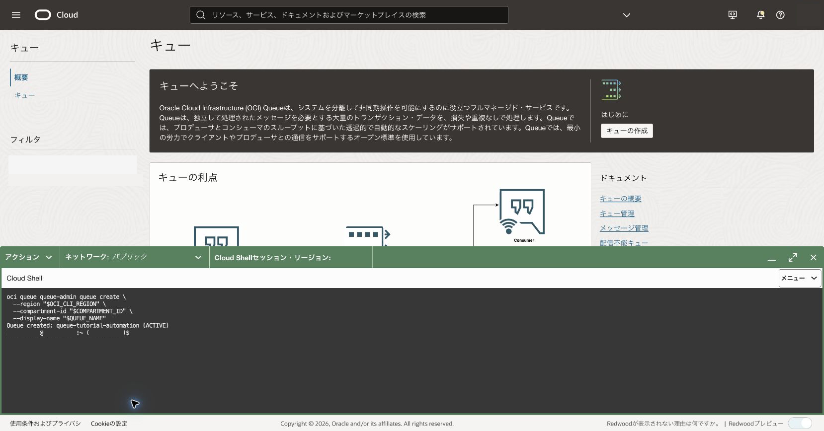 OCI CLIによるキュー作成の成功結果