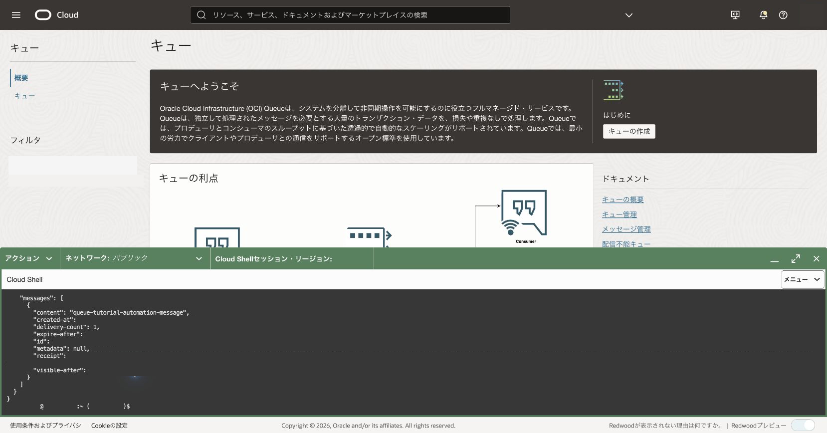 OCI CLIによるメッセージ取得結果