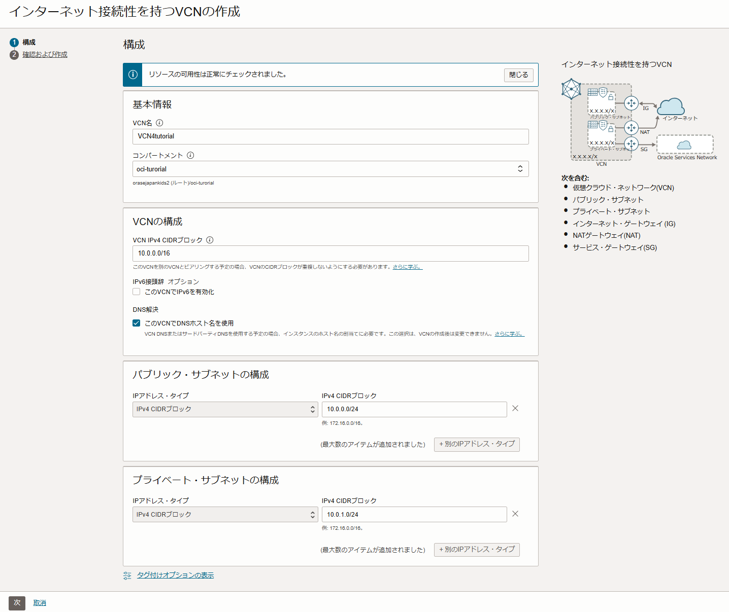 VCN作成ウィザード2